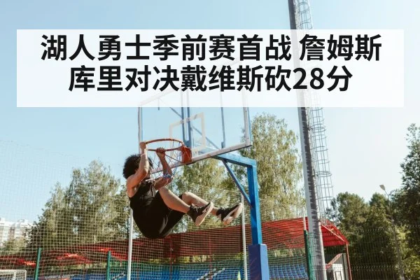 湖人勇士季前赛首战 詹姆斯库里对决戴维斯砍28分