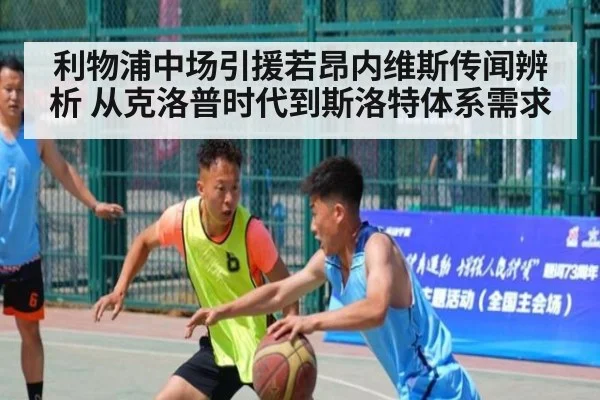 利物浦中场引援若昂内维斯传闻辨析 从克洛普时代到斯洛特体系需求