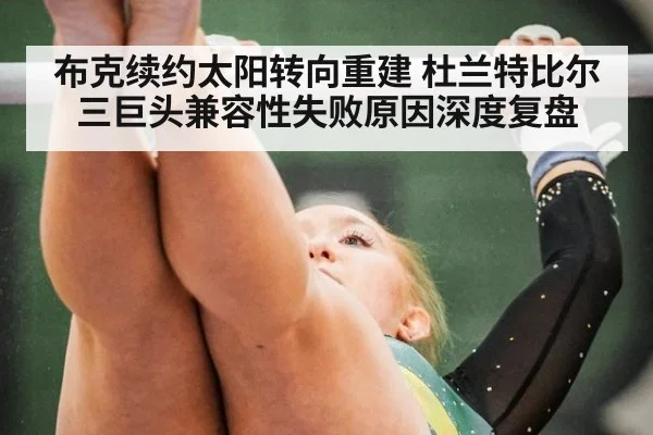 布克续约太阳转向重建 杜兰特比尔三巨头兼容性失败原因深度复盘