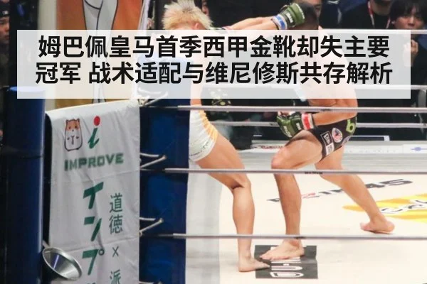 姆巴佩皇马首季西甲金靴却失主要冠军 战术适配与维尼修斯共存解析
